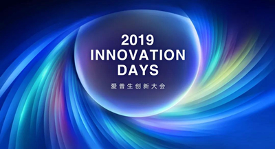 协作有为，创新无界—— 2019爱普生创新大会