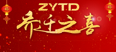 新创元，新征程 - 热烈祝贺广州市智影腾达科技有限公司乔迁之喜